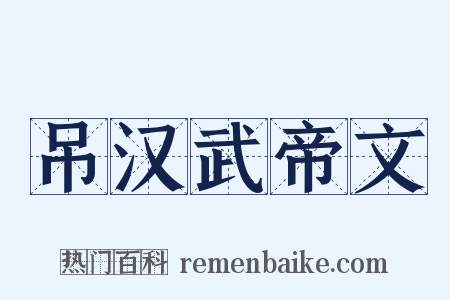 吊汉武帝文是什么意思的图片